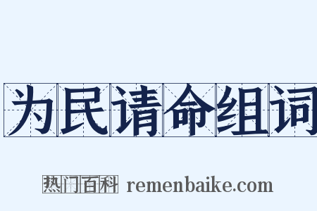 为民请命组词是什么意思的图片